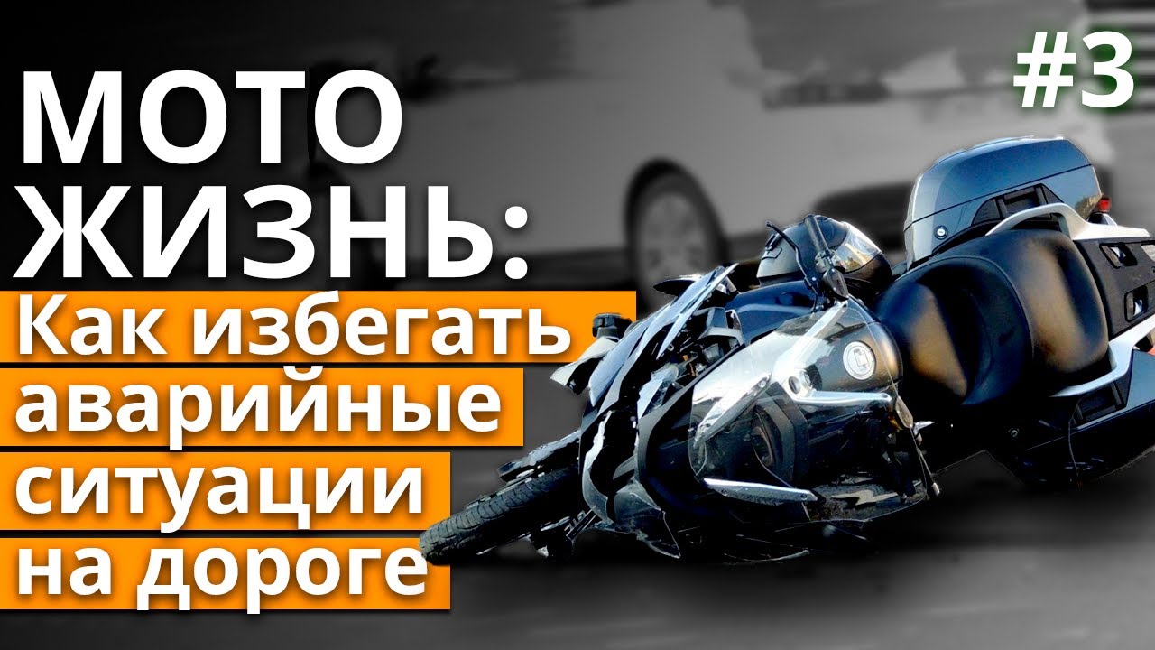 Самые опасные ситуации на дороге / Как не попасть в ДТП на мотоцикле?