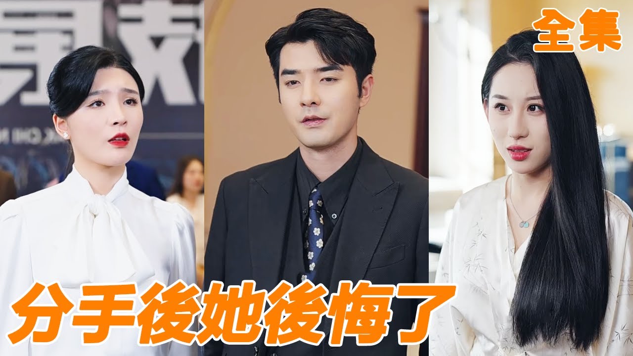 陪女友奮斗十年白手起家，她卻為了白月光把小夥置於死地，重生回到五年前，他果斷選擇分手獨自創業，再見面他已經是千億富豪，前女友卻早就破產乞討！【分手後她後悔了】#男频 #爽文 #短剧 #241102fs