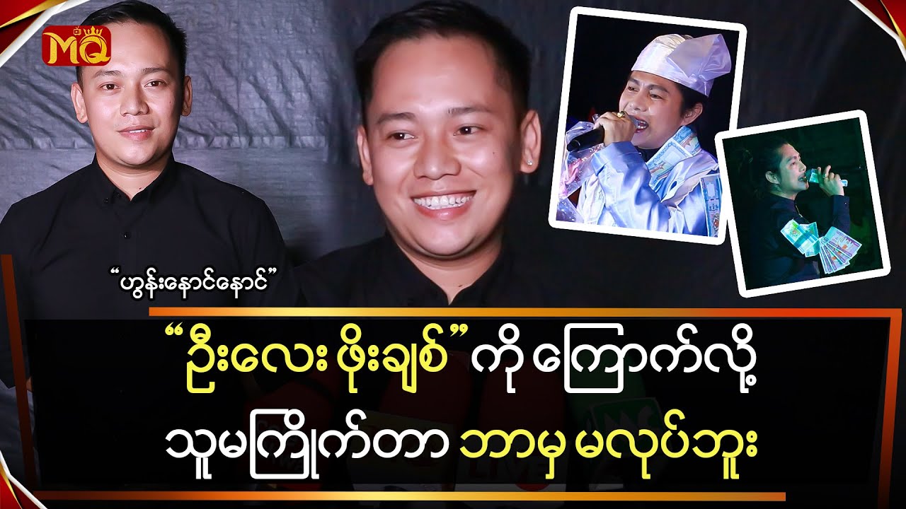 "ဦးလေး ဖိုးချစ်"ကို ကြောက်လို့သူ မကြိုက်တာ ဘာမှ မလုပ်ဘူး