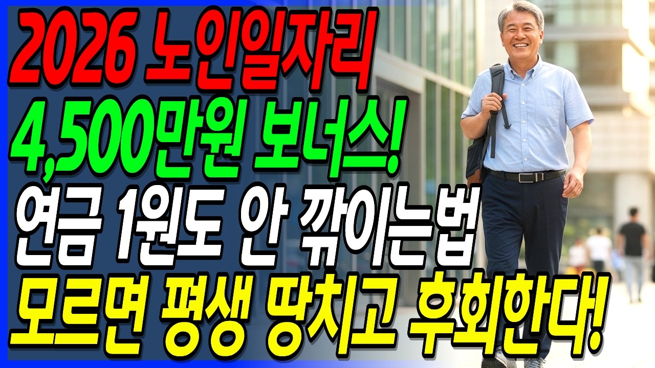 2026년 정부일자리 무조건 합격하는 비결! 지금 안 하면 1년 내내 백수입니다!  | 노인일자리 | 정부지원금 | 시니어일자리 | 은퇴후직업| 시니어복지 |