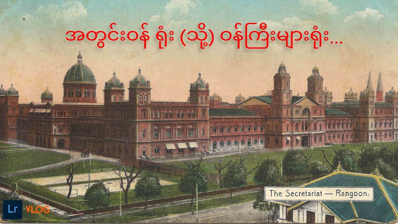 အတွင်းဝန်ရုံး  သို့မဟုတ်  ဝန်ကြီးများရုံး၏သမိုင်း