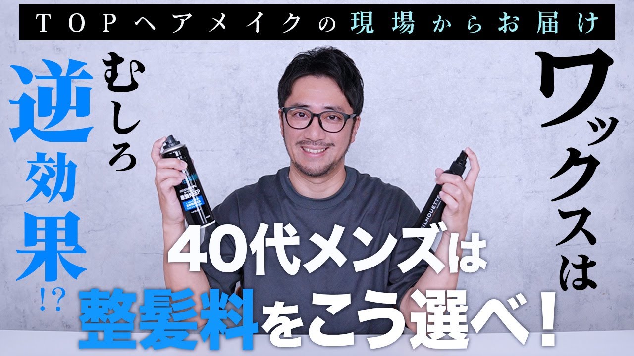 ワックスはむしろ逆効果⁉︎ 40代メンズの整髪料はこう選べ！TOPヘアメイクの現場からお届け！