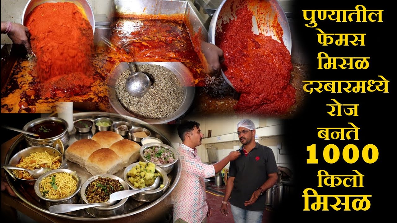 पुण्यातील फेमस मिसळ दरबारमध्ये रोज बनते १००० किलो मिसळ1000kg misal making pune famousmisal darbar