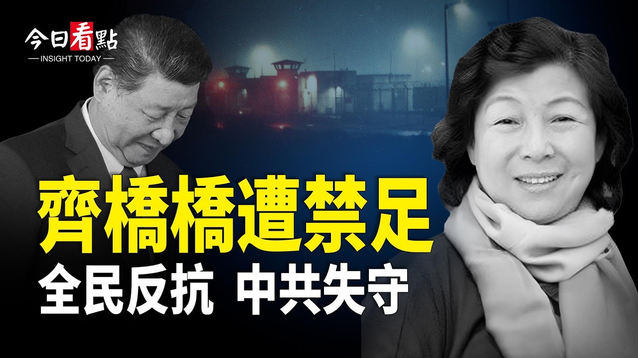 習家進入保護狀態?  全民對抗中共失守；白宮突貼文台灣中國並列 冬奧失利中共氣數盡；秘魯總統密會北京代理人 遭轟下台【今日看點】