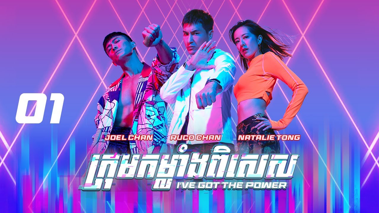 [Eng Sub] TVB ក្រុមកម្លាំងពិសេស 01/25｜រឿងភាគហុងកុង និយាយខ្មែរ｜2022｜I've Got The Power