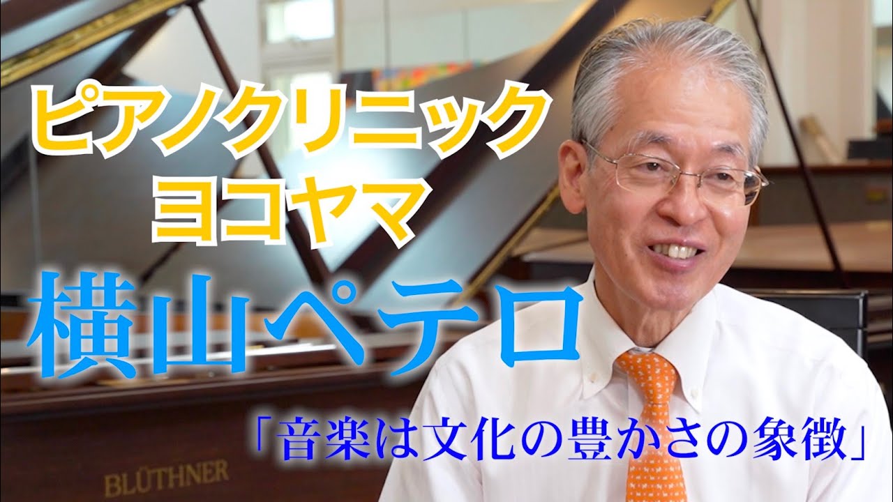 【ピアノクリニックヨコヤマ】良い音が音楽好きな子どもを育む〜調律師・横山彼得〜