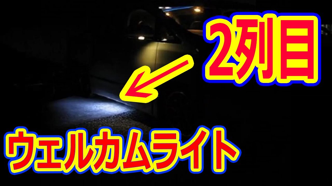 2列目ステップ車外に簡単ウェルカムライト取付！乗り降りの際明るくて実用性バッチリ！　ヴェルファイアオーナーれんとのパパ
