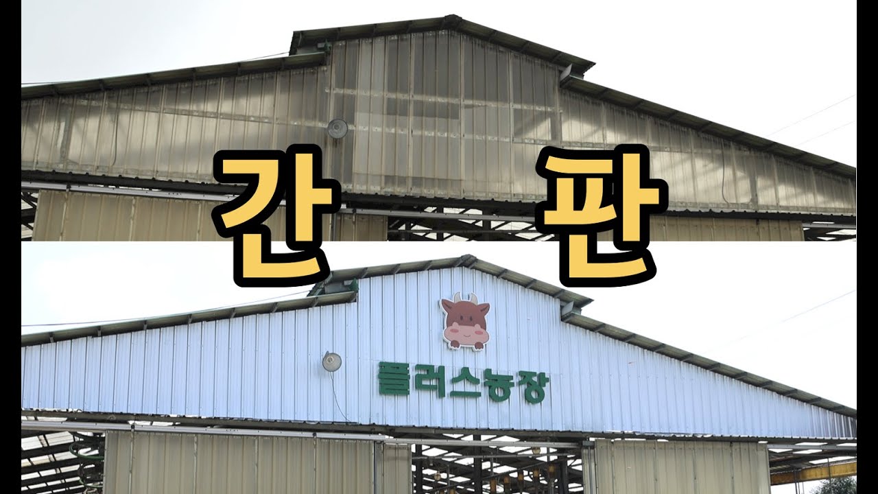 [축사TV] 축사 간판ㅣ한우축사ㅣ간판 시공