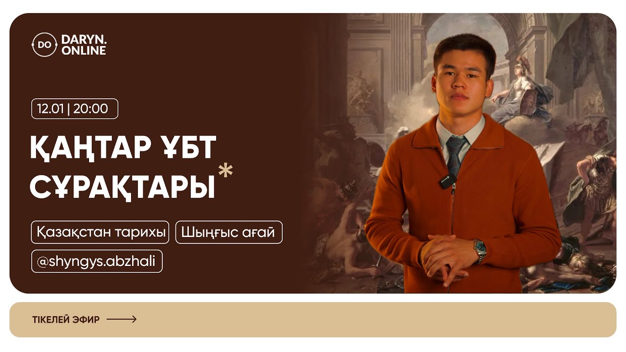 ҚАЗАҚСТАН ТАРИХЫ | ҚАҢТАР ҰБТ СҰРАҚТАРЫ | ШЫҢҒЫС АҒАЙ