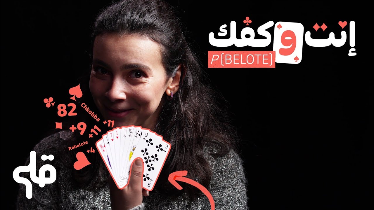 انت و كفك…1- الBELOTE