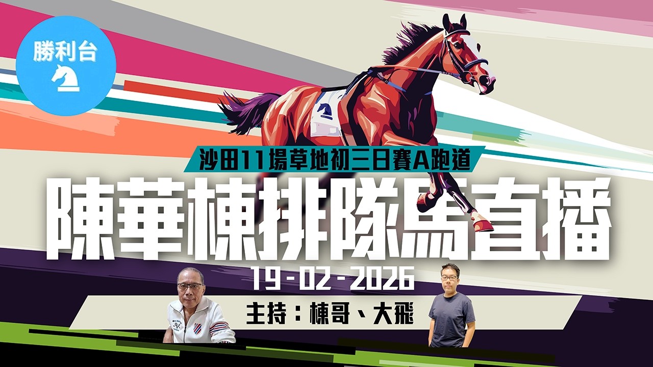 《勝利台》陳華棟排隊馬直播 │ 2026年02月19日 │ 沙田11場日馬草地初三賽事A跑道 │ 主持：棟哥、大飛