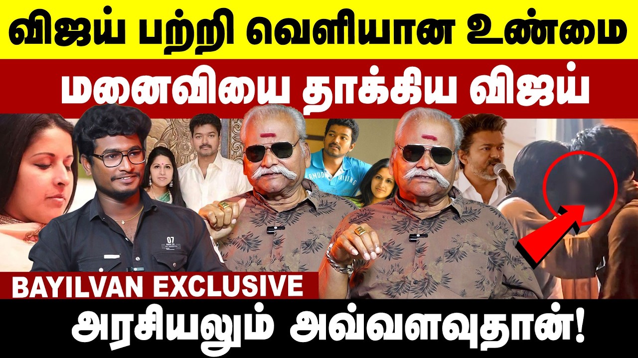 விஜய் பற்றி வெளியான உண்மை! மனைவியை தாக்கிய விஜய்! 😱 Bayilwan Exclusive | Vijay | Sangeetha Divorce