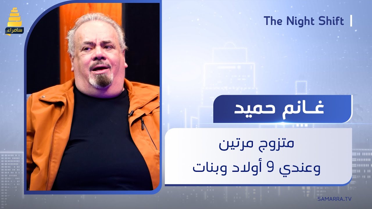الفنان غانم حميد: متزوج مرتين وعندي 9 أولاد وبنات