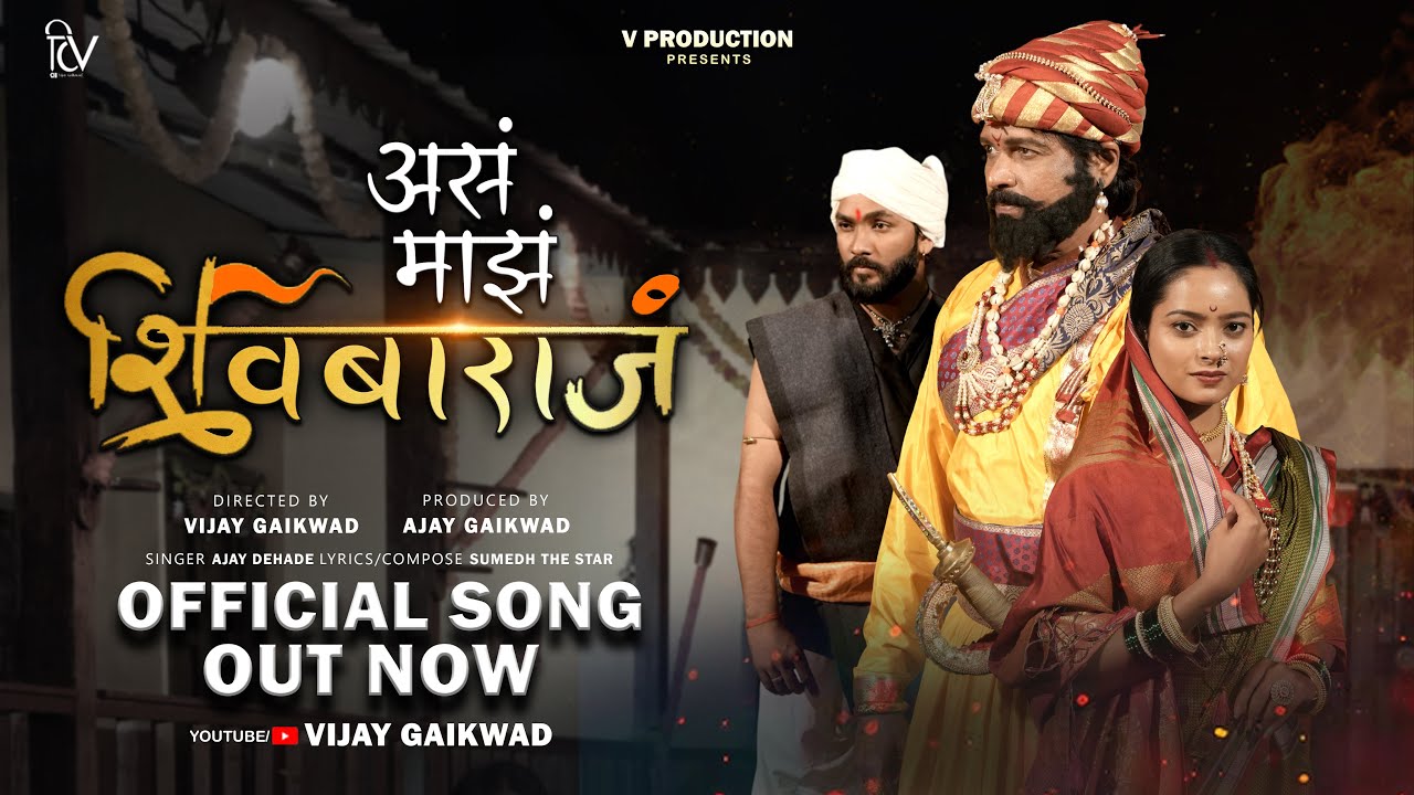 असं माझं शिवबाराजं | As Maza Shivbarajh Official Song | Ajay Dehade | Sumedh GJadhav | Vijay Gaikwad