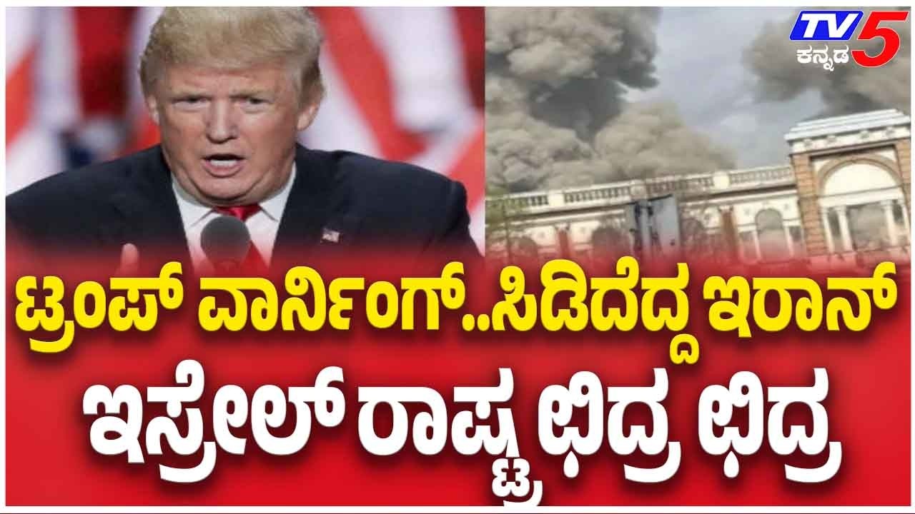 Iran Drone Attack On Israel: ಟ್ರಂಪ್ ವಾರ್ನಿಂಗ್..ಸಿಡಿದೆದ್ದ ಇರಾನ್ ಇಸ್ರೇಲ್ ರಾಷ್ಟ್ರ ಛಿದ್ರ ಛಿದ್ರ