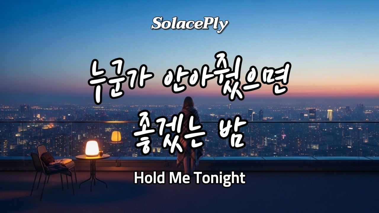 [PlayList] Хочу, чтобы кто-то обнял меня сегодня 🤍 | Эта музыка обнимет тебя | Hold Me Tonight