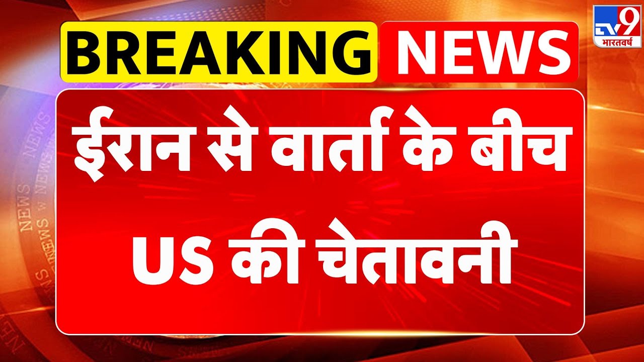 US-Iran Nuclear talks: ईरान से वार्ता के बीच US की चेतावनी - TV9 | Trump | US