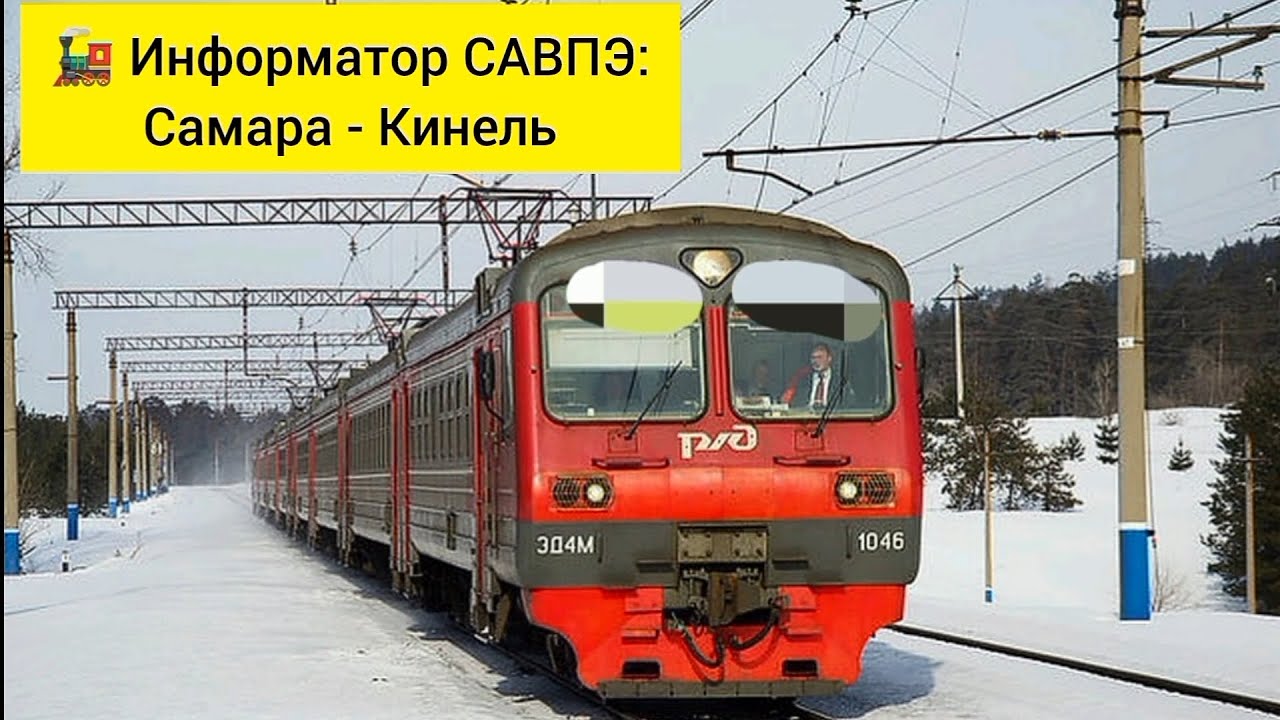 Информатор: САВПЭ: Самара - Кинель