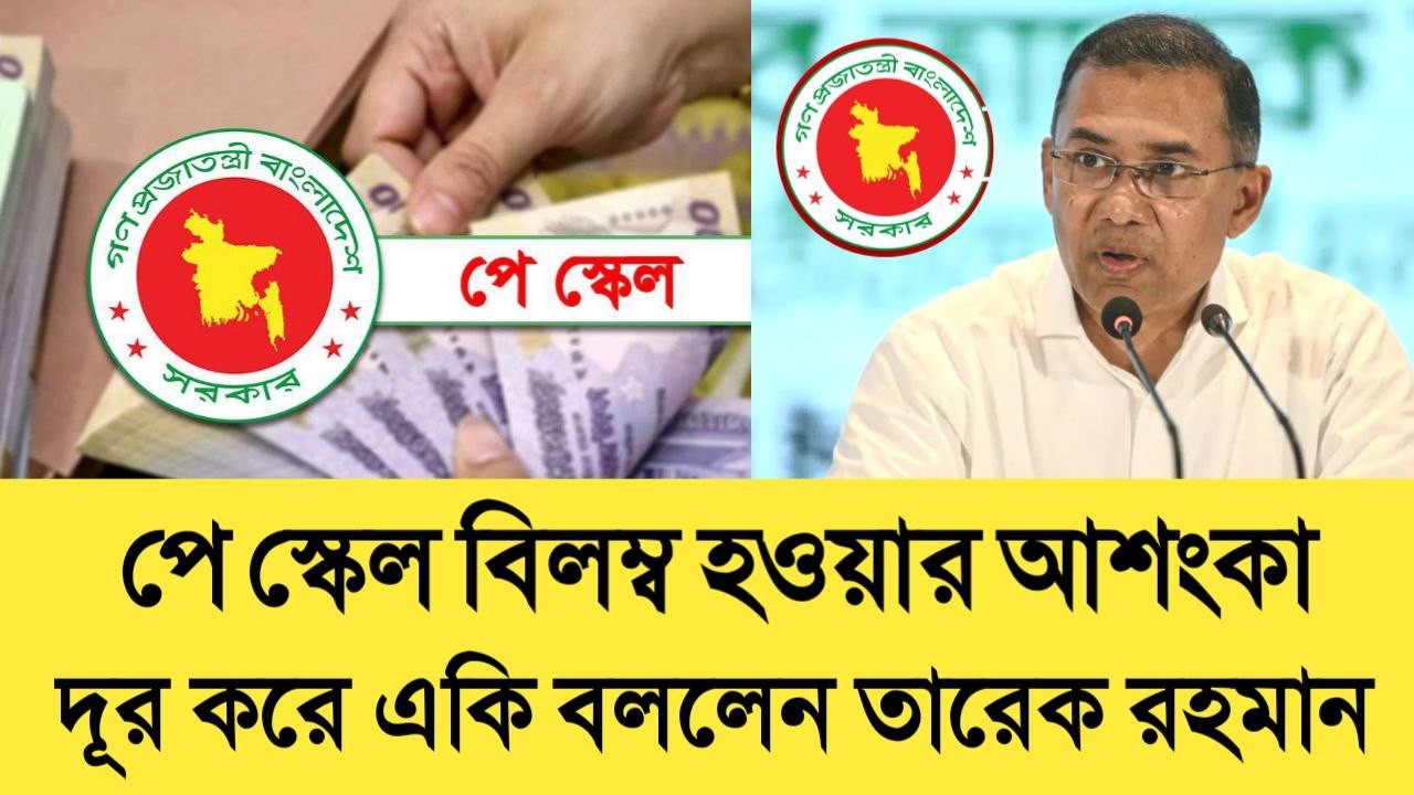 পে স্কেল বিলম্ব হওয়ার আশংকা দূর করে একি বললেন তারেক রহমান। pay scale update news today. proggapon.