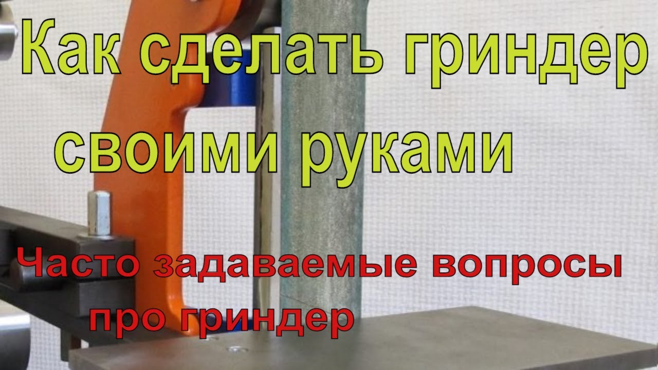 Как сделать гриндер своими руками, часто задаваемые вопросы про гриндер