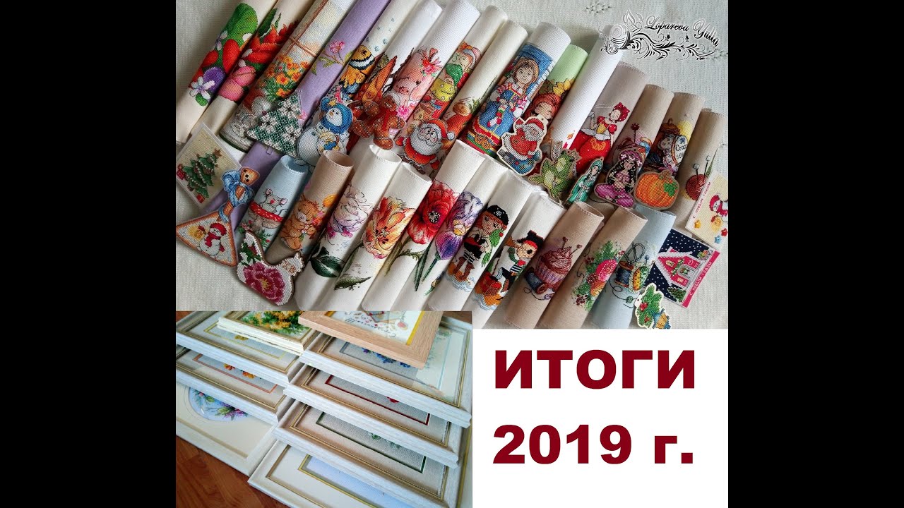 Итоги 2019 года - 51 готовая работа! Вышивка крестом - по наборам, по авторским схемам, новогодняя.
