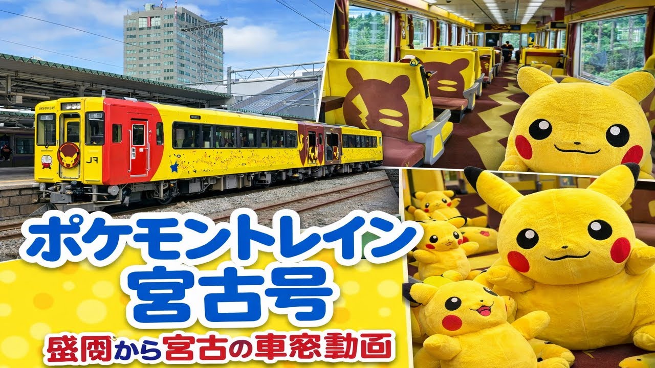 2025.6.15 ポケモントレイン宮古 盛岡～宮古 車窓動画