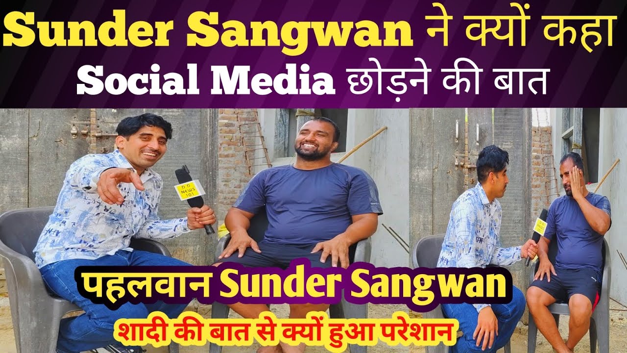 Sunder Sangwan ने कहा शादी के लिए मिल गई लड़की जल्दी करने वाला है शादी ||