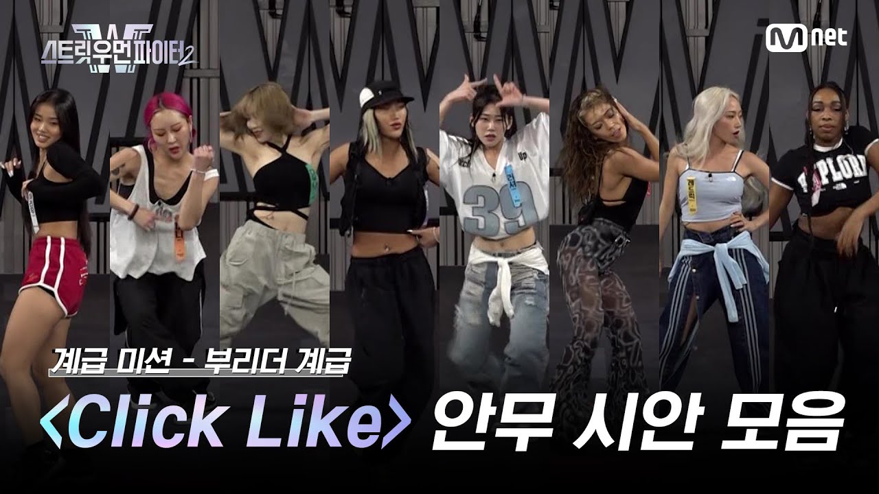 [스우파2] 부리더 계급 안무 시안 모음 l Click Like (Prod. Crush) (Feat. Paul Blanco) - Crush #스트릿우먼파이터2