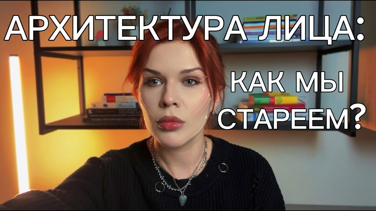 АРХИТЕКТУРА ЛИЦА: как мы стареем?