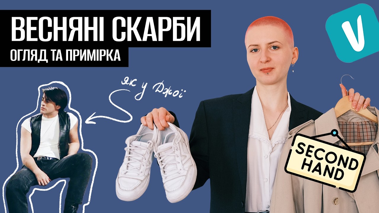 Мої улюблені весняні знахідки на Vinted та секонд хенд | Примірка - одяг, взуття, сумка