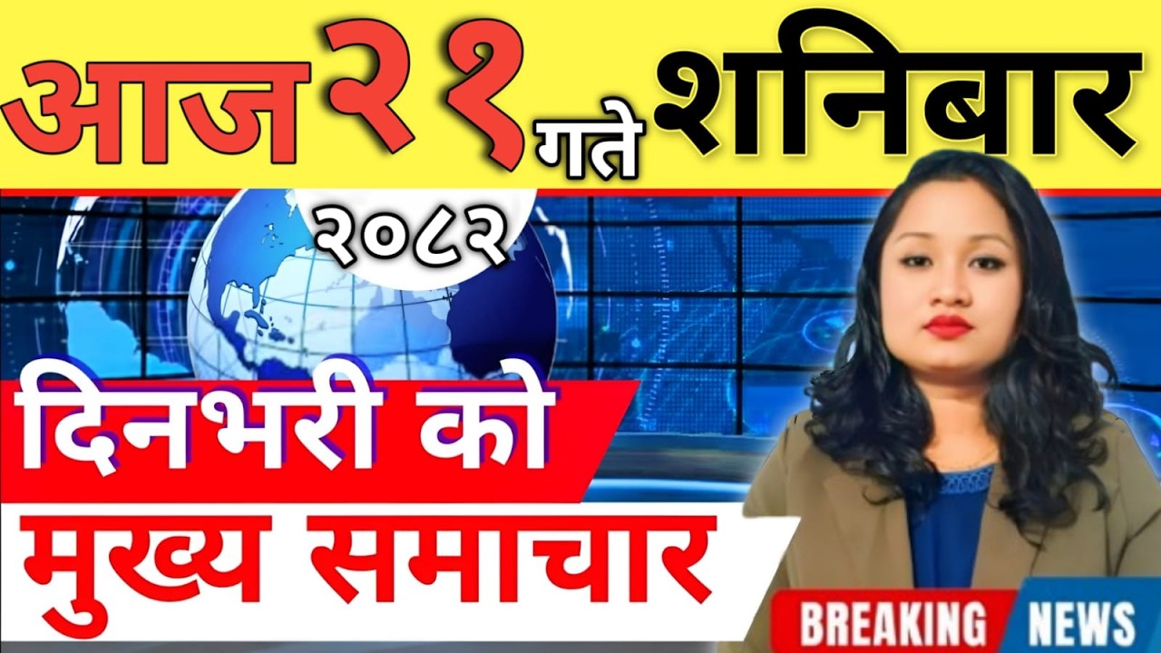 Today news 🔴 nepali news | aaja ka mukhya samachar, nepali samachar live | आज मिति-2082-12-21