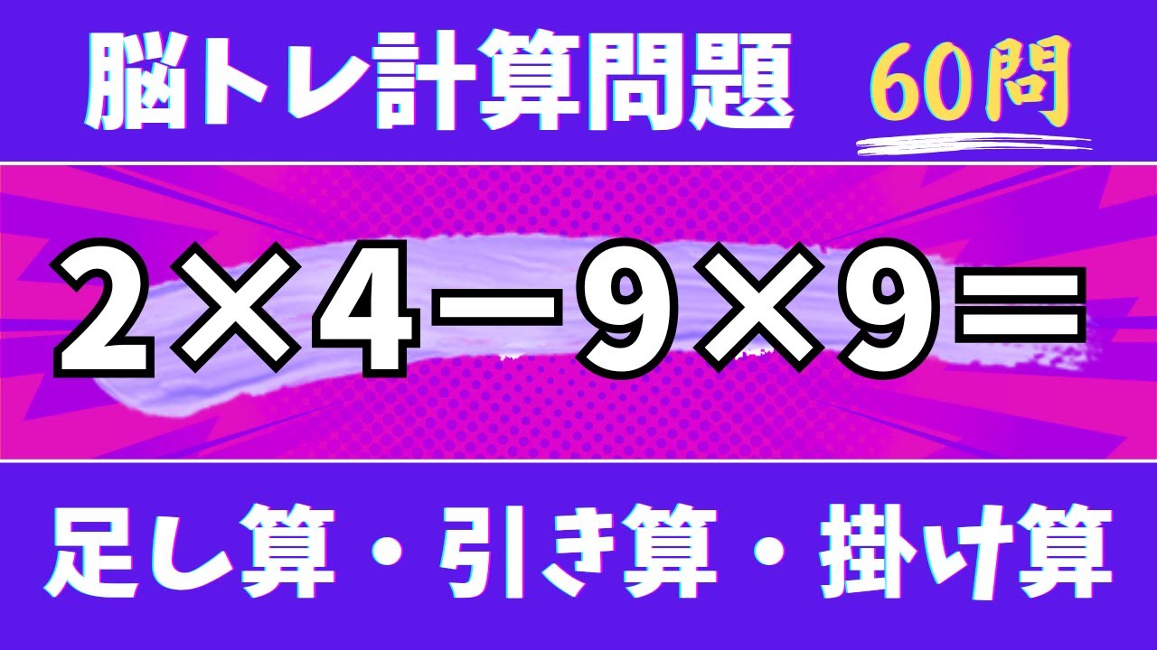 🍇脳トレ計算60問🍊50代60代70代高齢者向け難しいけど面白い無料暗算クイズに挑戦！ 足し算・引き算・掛け算で頭の体操【認知症予防/認知機能改善/老化予防/記憶力/集中力】