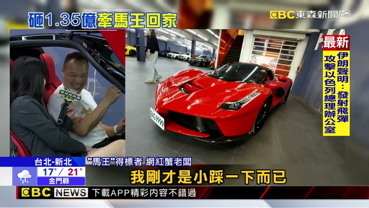 太子集團24輛豪車拍出 4億3662萬入國庫@newsebc