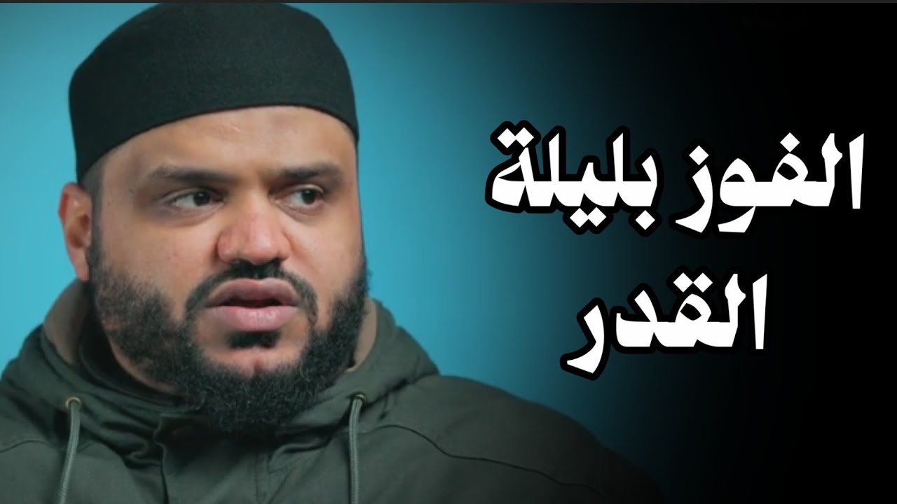 الفوز بليلة القدر ! الشيخ أحمد السيد 