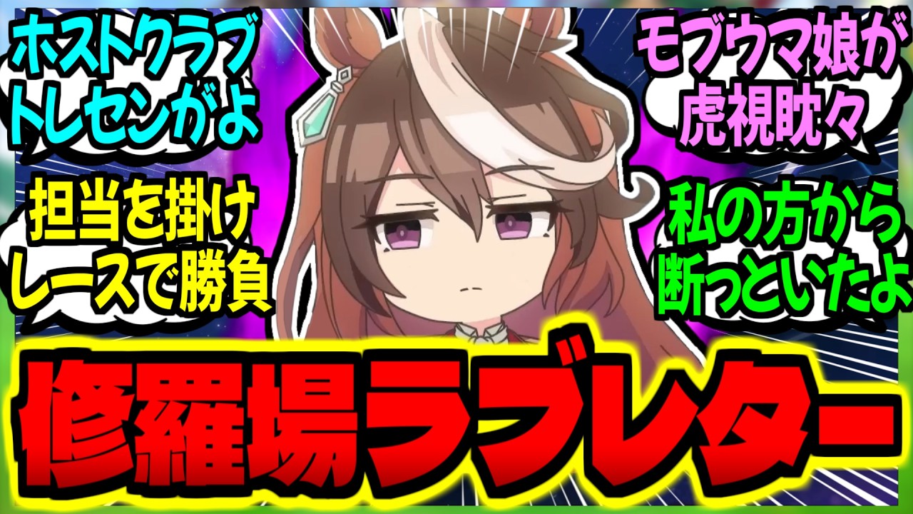 【ウマ娘】『モブウマ娘からラブレターを貰っていたのがバレて修羅場になる担当トレ達』に対するみんなの反応集【ウマ娘 反応集】まとめ ウマ娘プリティーダービー