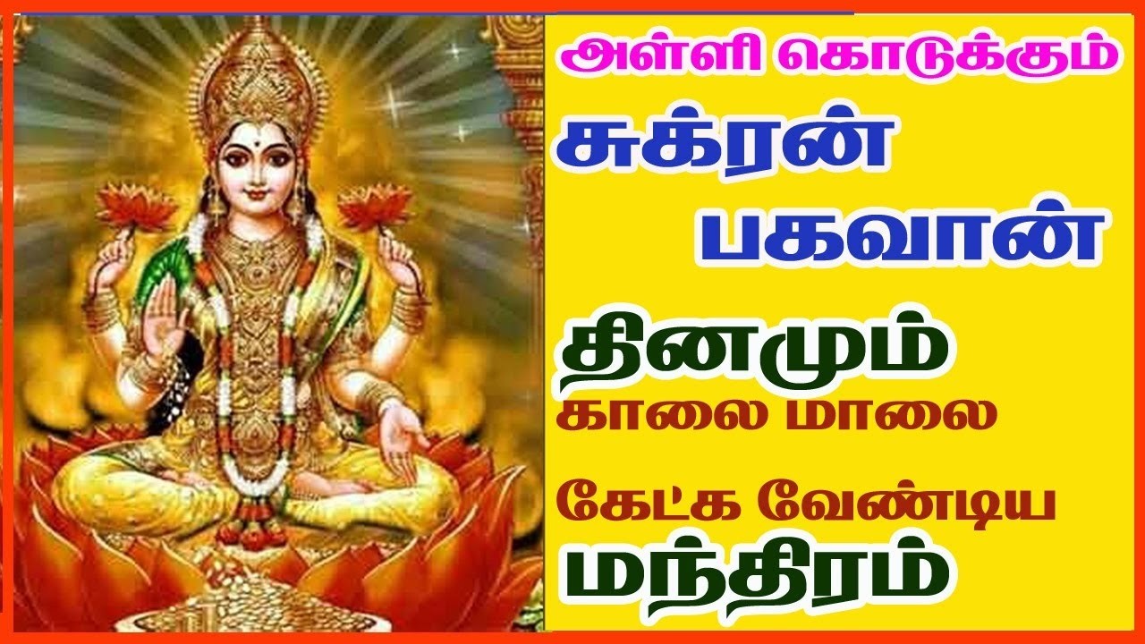 சுக்கிரன் காயத்ரி மந்திரம் | Sukran Gayatri mantra in tamil | Maha Manthiralayam | SivamAudios