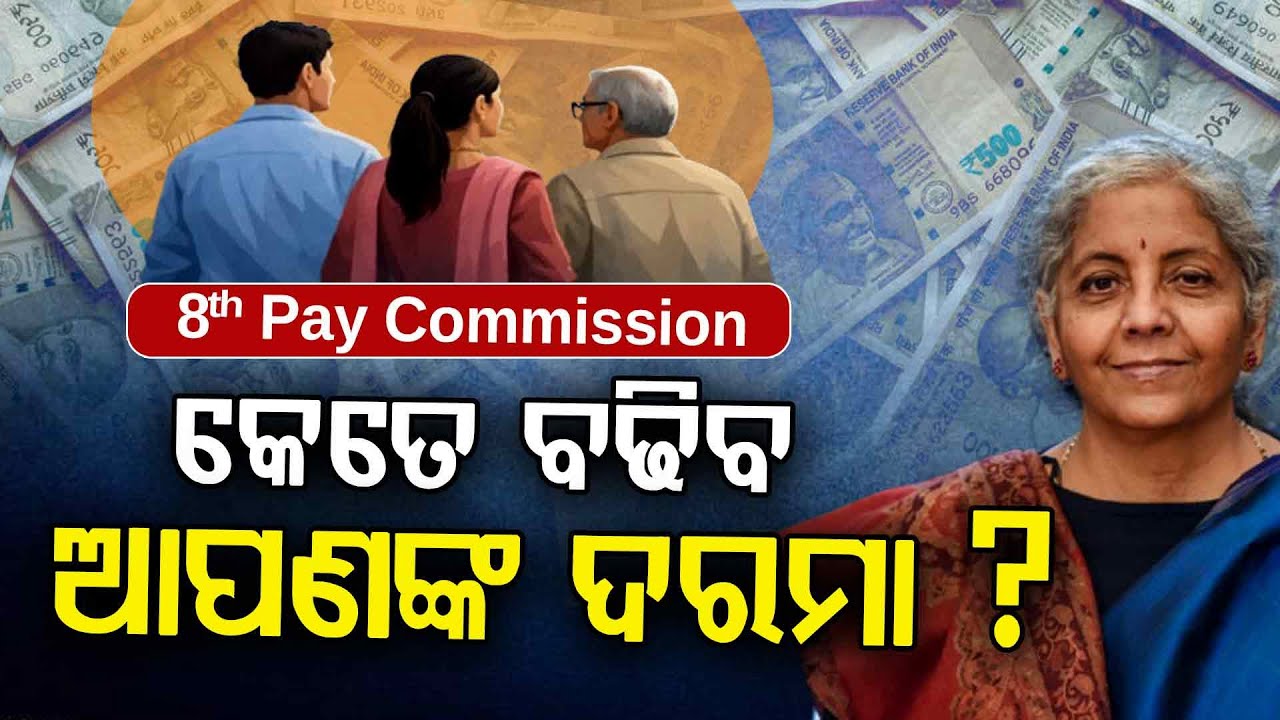 8th Pay Commission Implemented | ଲାଗୁ ହେଲା ଅଷ୍ଟମ ବେତନ କମିଶନ: କେତେ ବଢ଼ିବ ଦରମା, କେବେ ମିଳିବ ଟଙ୍କା?