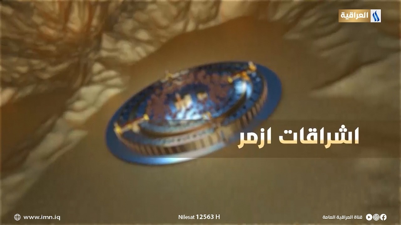 رسالة المحافظات | اشراقات ازمر مع احلام العبيدي