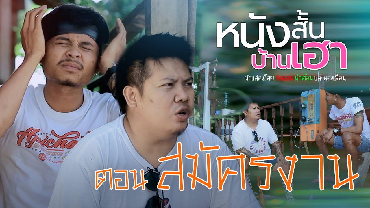 หนังสั้นบ้านเฮา ตอนที่ 18 • สมัครงาน