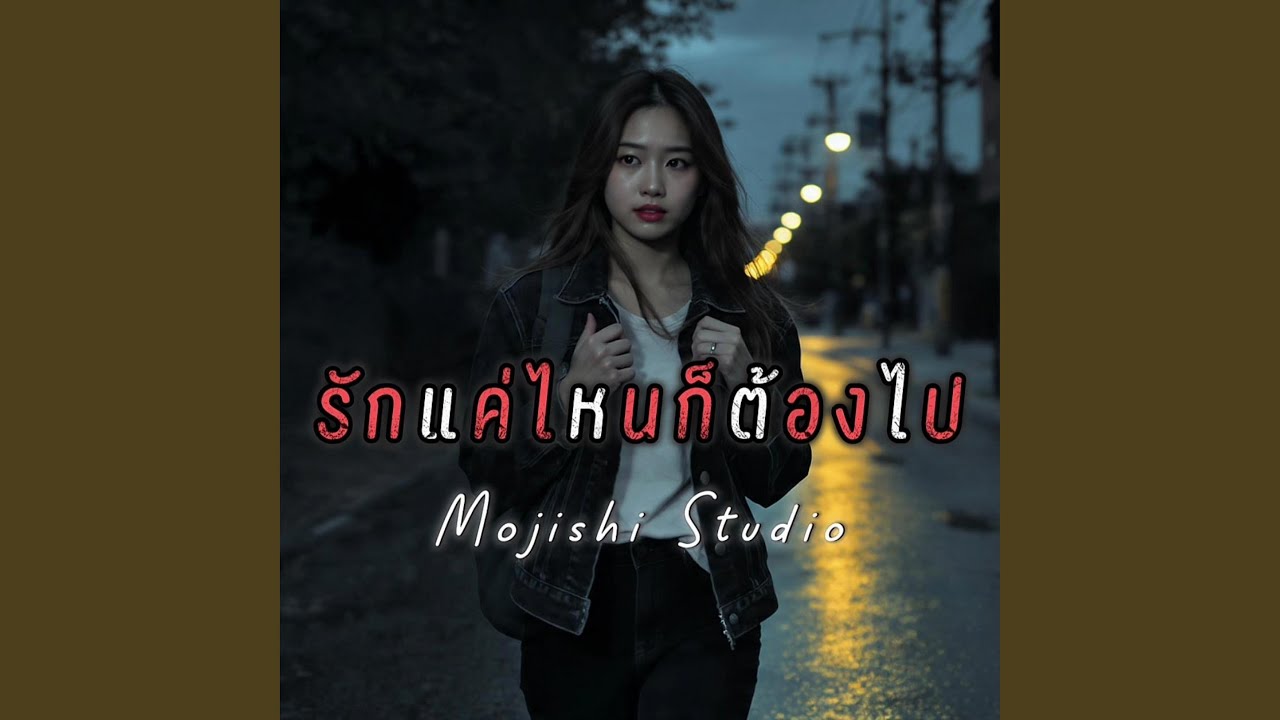 รักแค่ไหนก็ต้องไป