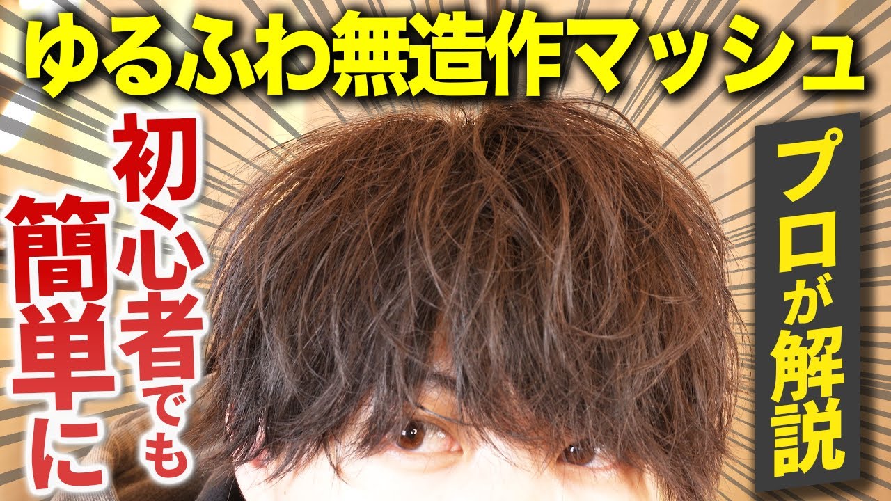 【初心者向け】アイロンを使った簡単無造作マッシュの作り方をプロが日本１わかりやすく教えます。