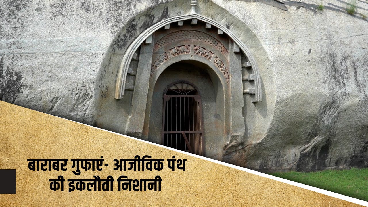 बाराबर गुफाएं - आजीविक पंथ की इकलौती निशानी