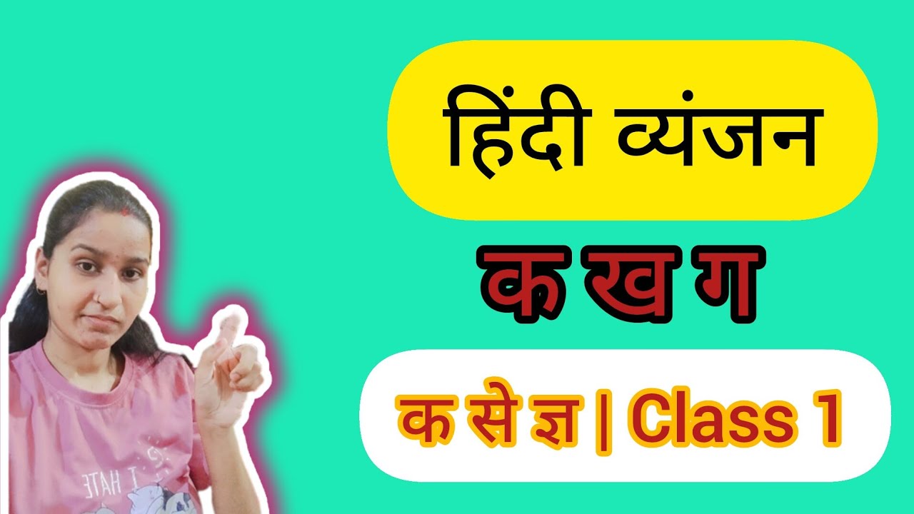 Class 1 Hindi | व्यंजन क से ज्ञ तक | Hindi Consonants for Kids