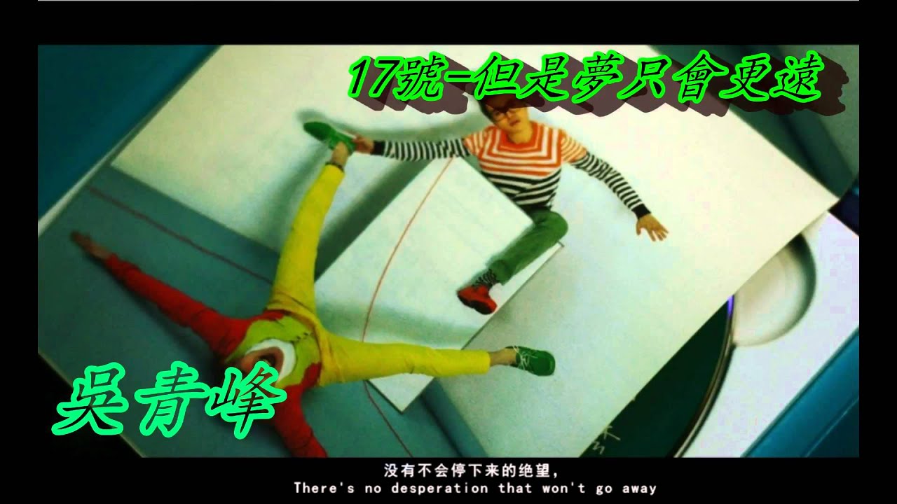 sodagreen 蘇打綠 | 17號 - 但是夢只會更遠 | 青峰獨唱版