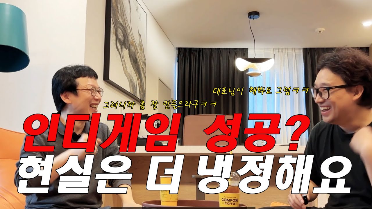 인디게임 성공? 현실은 더 냉정합니다 1부- 디스이즈게임 임상훈 대표