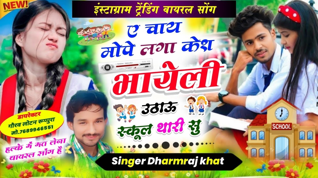 ए चाय मोपे लगा केश भायेली उठाऊ स्कूल थारी सु // Singer Dharmraj khat