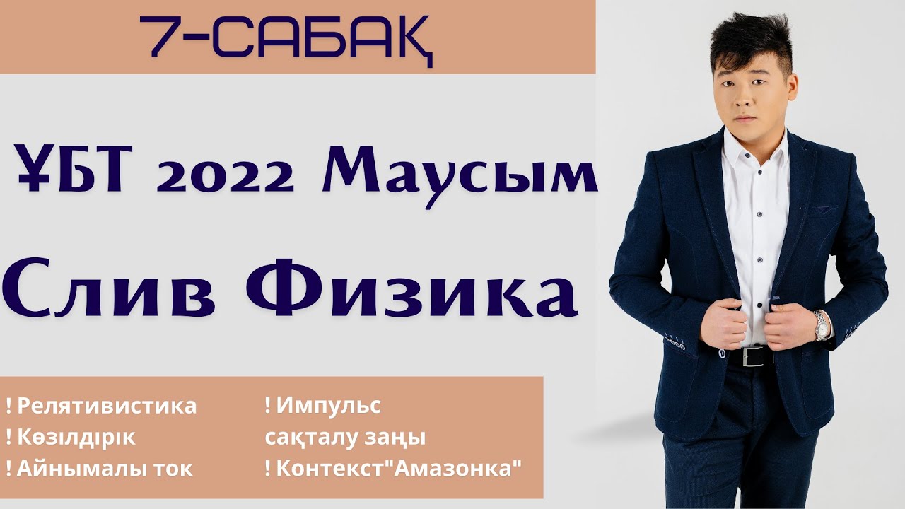 7-сабақ. СЛИВ 2022. Физика