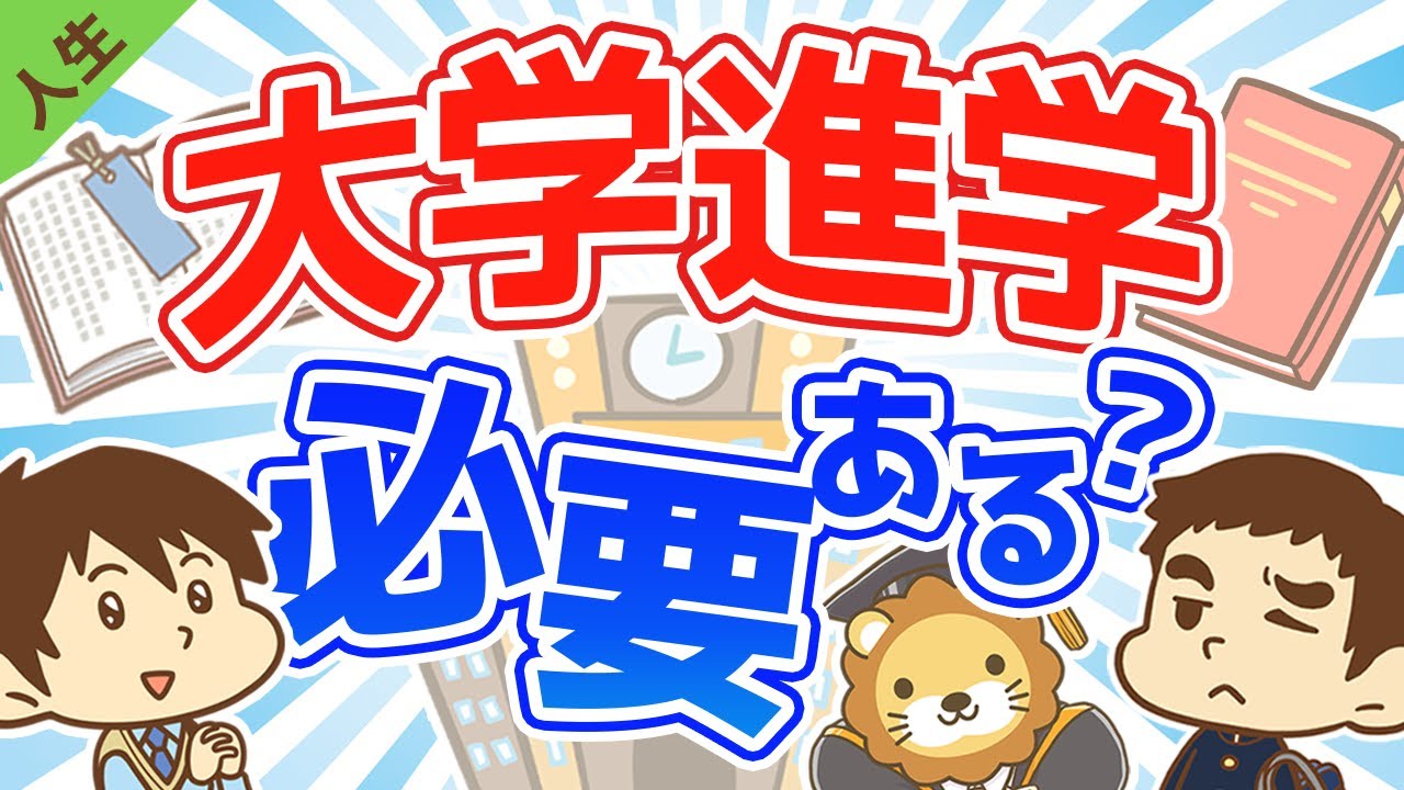 第4回 大学へ行く必要はあるか？【人生論】