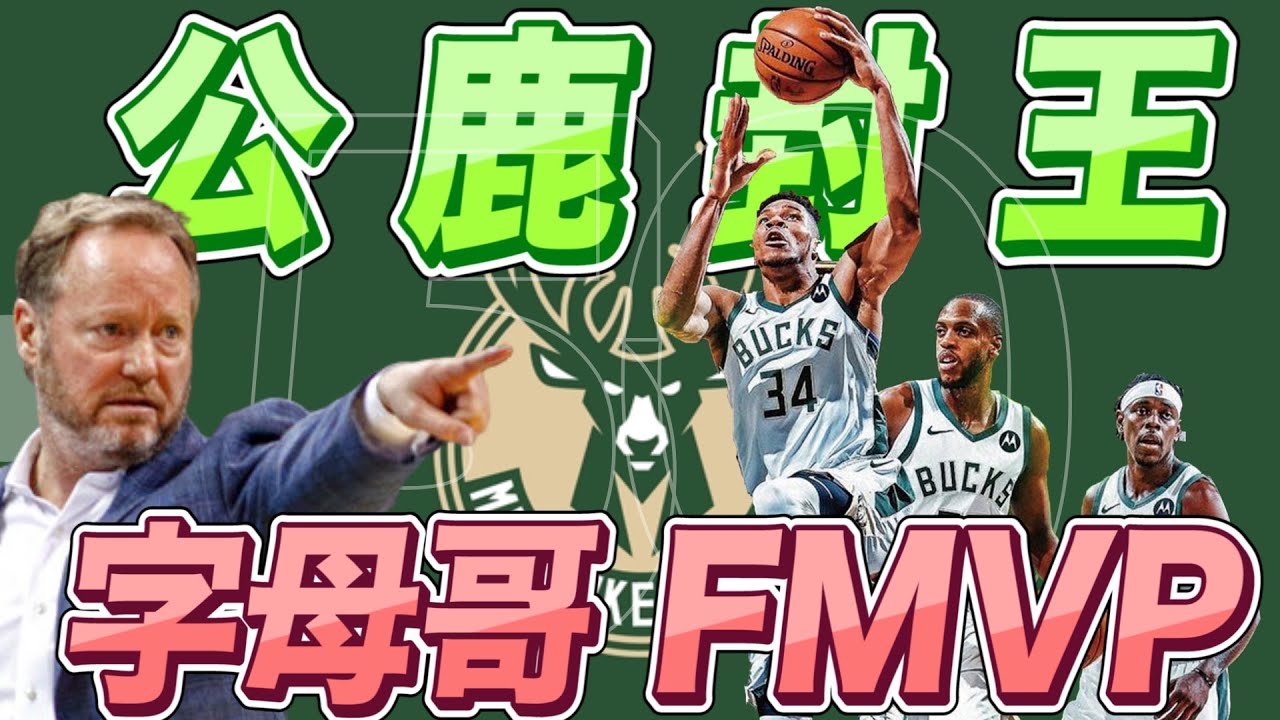 NBA🏀公鹿隊封王，CP3無緣總冠軍，字母哥搶下FMVP！(Johnny聊nba)
