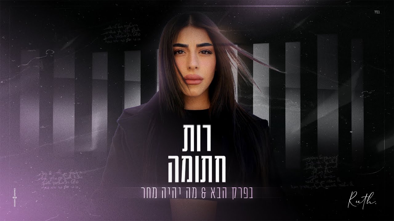 רות חתומה | בפרק הבא & מה יהיה מחר (prod. by Liad Mori)